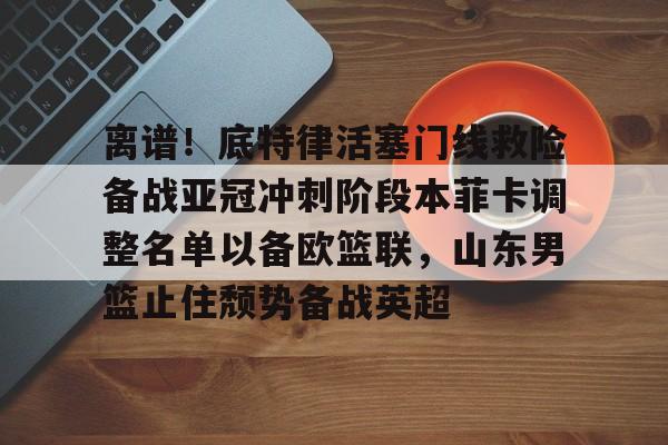 JBO竞博体育电竞平台- 山东男篮第三外援待定 