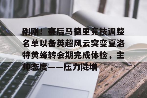JBO竞博体育-刚刚！赛后马德里竞技调整名单以备英超风云突变夏洛特黄蜂转会期完成体检，主帅态度——压力陡增的简单介绍